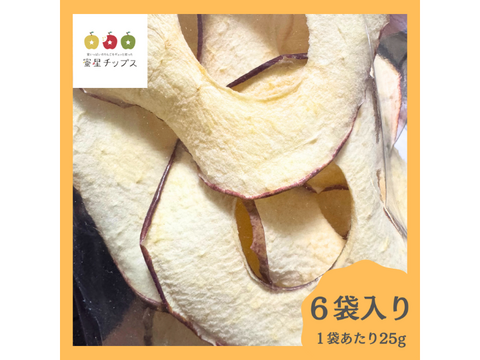 落ちたりんごは使いません！100年以上続く青森のりんご農家が作った無添加乾燥りんご『蜜星チップス』25g×6袋入り