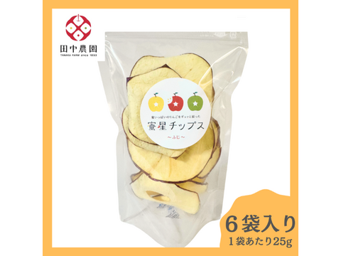 落ちたりんごは使いません！100年以上続く青森のりんご農家が作った無添加乾燥りんご『蜜星チップス』25g×6袋入り