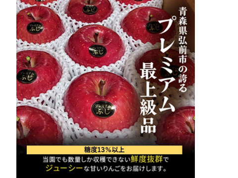 青森県産りんご　鮮度良し「自社イチオシ」完熟大玉プレミアム葉とらず蜜入りサンふじ自然味約３kg糖度１３度以上