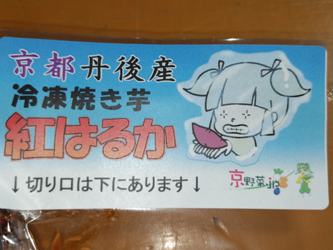 冷凍焼き芋 紅はるか(京都産) 個包装真空パック7.2kg