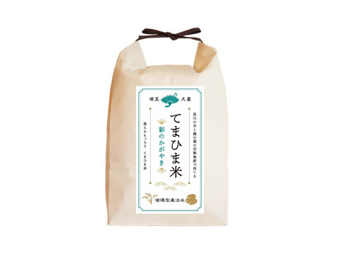 【令和7年新米】柔らかもっちり『てまひま米』彩のかがやき  精米 5㎏(５kg×1袋）