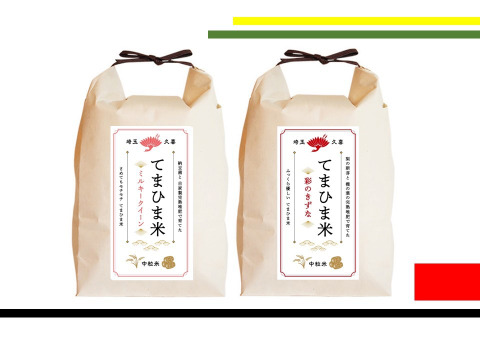【新米】【食べ比べセット】令和5年産　『てまひま米』ミルキークイーン・彩のきずな　4kg（2㎏×2）