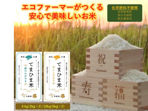 【食べ比べセット】『てまひま米』彩のかがやき・こしひかり　4㎏(2kg×2）