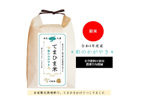 【食べ比べセット】『てまひま米』彩のかがやき・こしひかり10㎏(5kg×2）