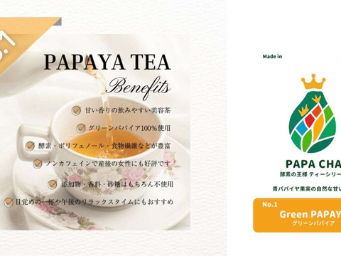 ＼PAPA CHA 9種お試しティーセット／青パパイヤの酵素茶 × ブレンド茶 飲み比べ