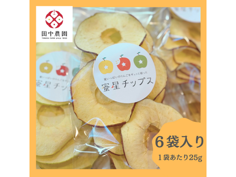 落ちたりんごは使いません！100年以上続く青森のりんご農家が作った無添加乾燥りんご『蜜星チップス』25g×6袋入り