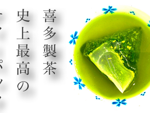 伊勢茶　喜多製茶　本当に美味しい緑茶のティーパック　5g40個入り