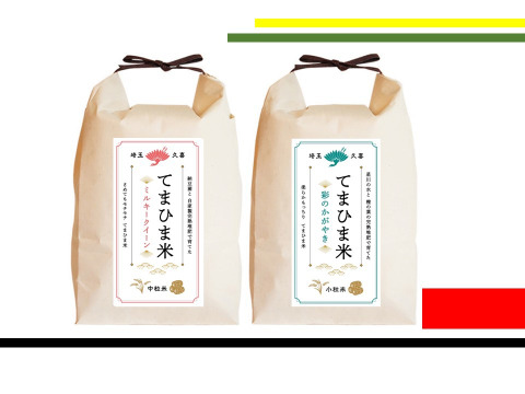 新米食べ比べセットミルキークイーン10kg&コシヒカリ10kg 新米】【食べ比べセット】令和5年産 『てまひま米』ミルキー
