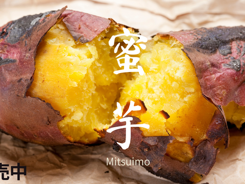 熟成蜜芋　蜜芋　(2㎏)　シルクスウィート　さつまいも　サツマイモ