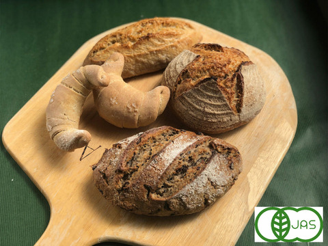 全部有機！パンセット③：麦の栽培から一貫生産　自然栽培有機小麦のみ使用したハード系有機パンセット