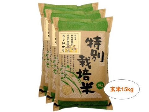 【玄米15kg】信州産 農薬不使用米 こしひかり (5kg×3袋) 令和2年産