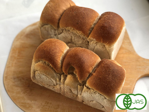 全部有機！Singleパン⑨：麦の栽培から一貫生産　自然栽培有機小麦のみ使用した有機JAS対応食パン2個【定期会員様へおすすめ】