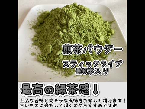 【便利な個包装スティック】溶かすだけ簡単パウダータイプ　最高の緑茶感！爽やかな苦味とスッキリとした味わい♪煎茶powder Lサイズ1g×100本　農薬・化学肥料・除草剤・畜産堆肥不使用