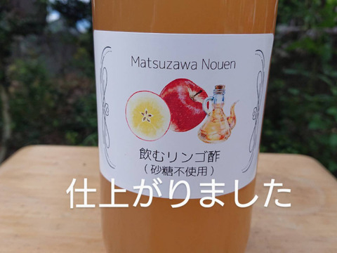 お待たせしました。ご好評頂き、再再、再再再販売です。「飲む林檎酢」砂糖不使用です。１リットルサイズです。毎日の1杯、安曇野産収穫林檎で作りました。