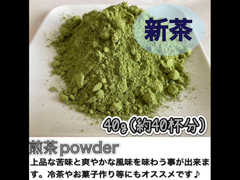 【溶かすだけ簡単パウダータイプ】最高の緑茶感！爽やかな苦味とスッキリとした味わい♪ 煎茶powder40g(約40杯分)　農薬・化学肥料・除草剤・畜産堆肥不使用
宇治茶100%