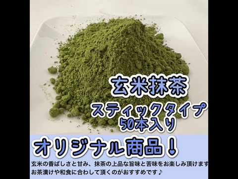 【便利な個包装スティック】溶かすだけ簡単パウダータイプ 人気No.1！香ばしさと抹茶の旨味♪ 玄米抹茶　Mサイズ　1g×50本農薬・化学肥料・除草剤・畜産堆肥不使用　宇治茶100%
