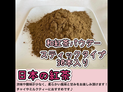 【便利な個包装スティック】溶かすだけ簡単パウダータイプ 華やかな香りの日本の紅茶♪　和紅茶powder Sサイズ　1g×30本　農薬・化学肥料・除草剤・畜産堆肥不使用　宇治茶100%