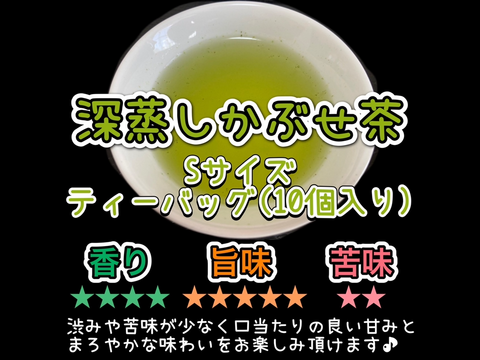 売れ筋新商品 伝統とこだわりの味】まろやかな甘味と深い味わい♪ 深蒸し 茶
