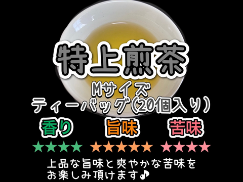 ＊農薬不使用お茶【王道の日本茶!】爽やかな風味とスッキリとした苦味！ 特上煎茶　ティーバッグ　Mサイズ　3g×20個　農薬・化学肥料・除草剤・畜産堆肥不使用　宇治茶100%