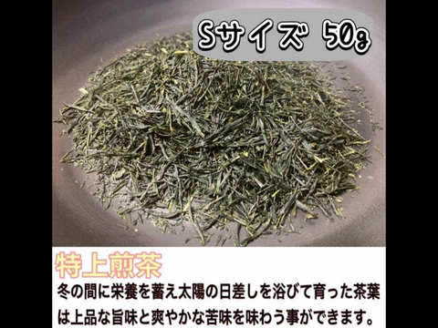 ＊農薬不使用お茶【王道の日本茶!】爽やかな風味とスッキリとした苦味！ 特上煎茶　茶葉　Sサイズ　50g　化学肥料・除草剤・畜産堆肥不使用　宇治茶100%