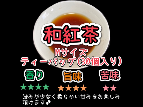 【苦くない日本の紅茶♪】紅茶が苦手な方でも大丈夫！渋味が少なく、柔らかい風味の紅茶♪ 和紅茶ティーバッグ　Mサイズ　3g×30個入り　農薬・化学肥料・除草剤・畜産堆肥不使用　宇治茶100%