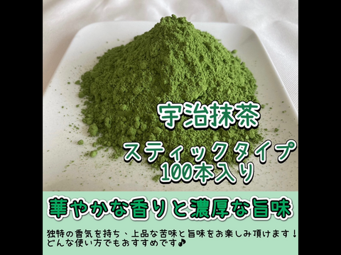 【便利な個包装スティック】溶かすだけ簡単パウダータイプ 冷茶でも大活躍♪華やかな香りと上品な苦味！ 宇治抹茶 Lサイズ 1g×100本入り　農薬・化学肥料・除草剤・畜産堆肥不使用　2024年産