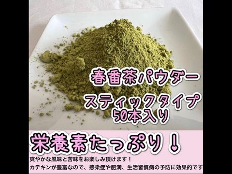 【便利な個包装スティック】溶かすだけ簡単パウダータイプ　 スッキリ風味と爽やかな香り♪ 春番茶powder Sサイズ 1g×50本　農薬・化学肥料・除草剤・畜産堆肥不使用　宇治茶100%