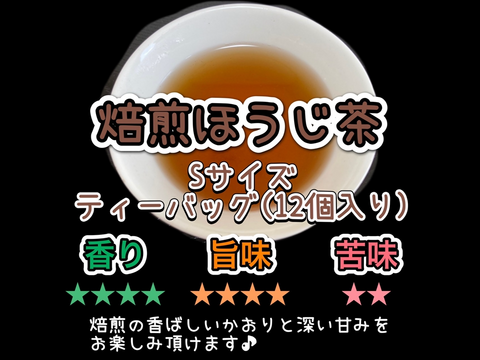 【 寒い冬にほっこり温まる！】香ばしい焙煎の香りと茶葉の甘味♪ 焙煎ほうじ茶　ティーバッグSサイズ3g×12個　農薬・化学肥料・除草剤・畜産堆肥不使用　宇治茶100%