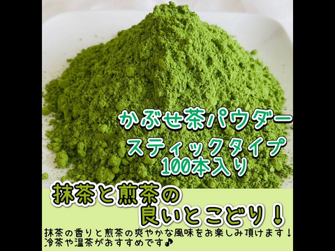 【便利な個包装スティック】溶かすだけ簡単パウダータイプ　不思議な味わい!煎茶と抹茶の良いとこどり♪ かぶせ茶powder Mサイズ　1g×50本 農薬・化学肥料・除草剤・畜産堆肥不使用　宇治茶100%