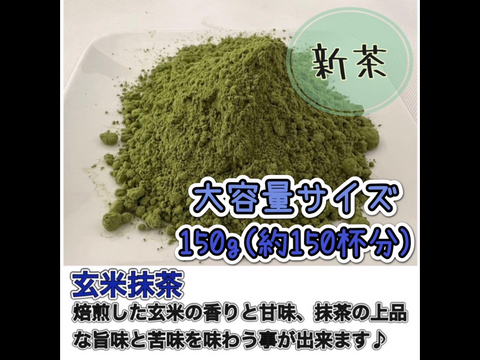 ＊たっぷり大容量サイズ＊【溶かすだけ簡単パウダータイプ】人気No.1！香ばしさと抹茶の旨味♪ 玄米抹茶150g(約150杯分) 農薬・化学肥料・除草剤・畜産堆肥不使用　宇治茶100%