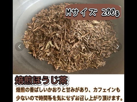 【 寒い冬にほっこり温まる！】香ばしい焙煎の香りと茶葉の甘味♪ 焙煎ほうじ茶　茶葉Mサイズ200g(約100杯分)　農薬・化学肥料・除草剤・畜産堆肥不使用　宇治茶100%