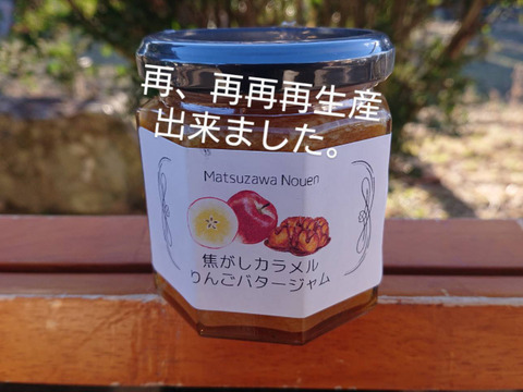 当農園只今売れ筋No.１です。❗「焦がしカラメルりんごバタージャム」ちょっと大人の焦がしカラメル、りんごの甘さとバターの魅力・・・ちょっとしたお礼にも最適です。今回190㌘入りです。