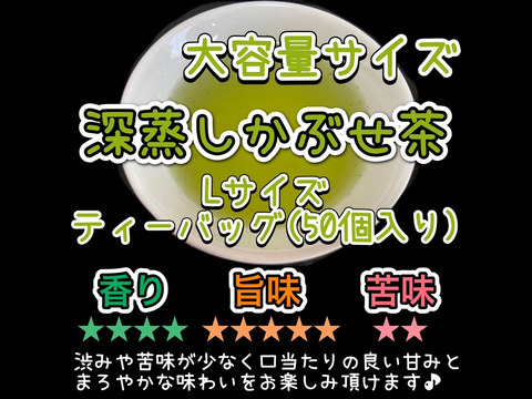 ＊たっぷり大容量サイズ＊【伝統とこだわりの味】まろやかな甘味と深い味わい♪ 深蒸しかぶせ茶ティーバッグLサイズ　3g×50個　農薬・化学肥料・除草剤・畜産堆肥不使用　宇治茶100%