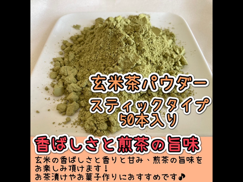 【便利な個包装スティック】溶かすだけ簡単パウダータイプ  香ばしさと旨味の逸品！玄米茶powder Mサイズ　1g×50本　農薬・化学肥料・除草剤・畜産堆肥不使用　宇治茶100%