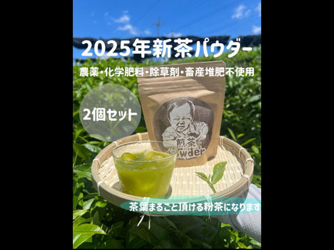 ＊2025年新茶＊【溶かすだけ簡単パウダータイプ】最高の緑茶感！爽やかな苦味とスッキリとした味わい♪ 煎茶powder40g(約40杯分)×2個セット　農薬・化学肥料・除草剤・畜産堆肥不使用