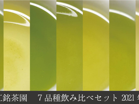 【飲み比べ】7品種飲み比べセット(20ｇ)【農カード付き】