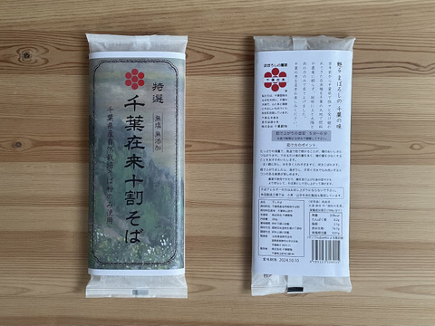 【夏ギフト】カラーラベル4袋セット・のし紙対応　贈り物に！千葉県の幻のそば、千葉在来、自然栽培十割蕎麦　無塩　無添加【200g×4袋】