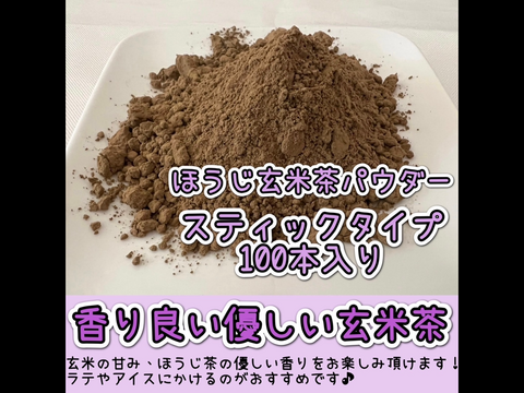 【便利な個包装スティック】溶かすだけ簡単パウダータイプ　香ばしさと甘味♪香りを楽しむ玄米茶！ほうじ玄米茶powder Lサイズ　1g×100本　農薬・化学肥料・除草剤・畜産堆肥不使用　宇治茶100%
