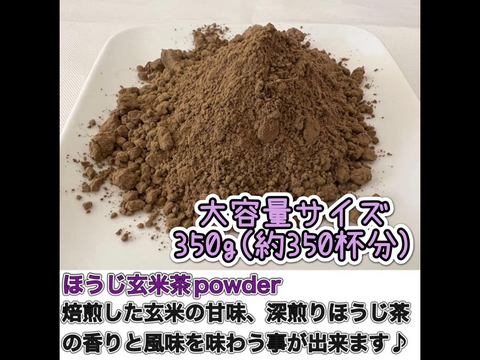 ＊たっぷり大容量サイズ＊【溶かすだけ簡単パウダータイプ】香ばしさと甘味♪香りを楽しむ玄米茶！ほうじ玄米茶powder350g(約350杯分)　農薬・化学肥料・除草剤・畜産堆肥不使用　宇治茶100%
