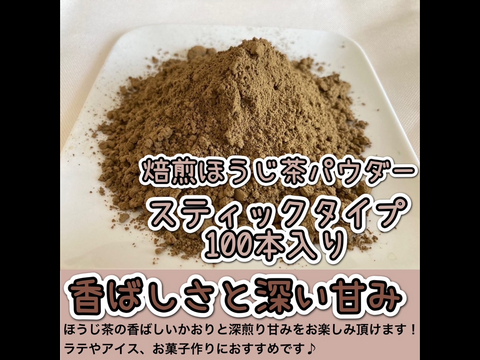 【便利な個包装スティック】溶かすだけ簡単パウダータイプ 深煎りの香りと茶葉の甘味♪ 焙煎ほうじpowder Lサイズ　1g×100本　農薬・化学肥料・除草剤・畜産堆肥不使用　宇治茶100%