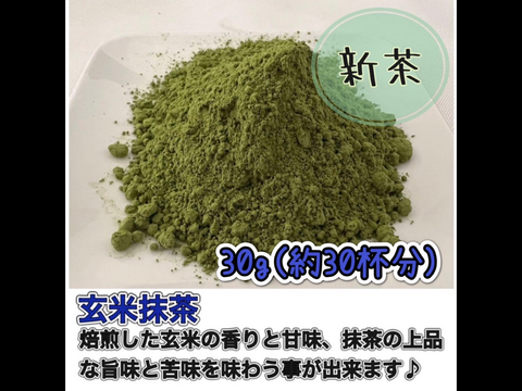 【溶かすだけ簡単パウダータイプ】人気No.1！香ばしさと抹茶の旨味♪ 玄米抹茶30g(約30杯分) 農薬・化学肥料・除草剤・畜産堆肥不使用　宇治茶100%