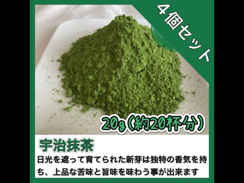 【溶かすだけ簡単パウダータイプ】冷茶でも大活躍♪華やかな香りと上品な苦味！ 宇治抹茶　20g(約20杯分)×4個セット  農薬・化学肥料・除草剤・畜産堆肥不使用
宇治茶100%