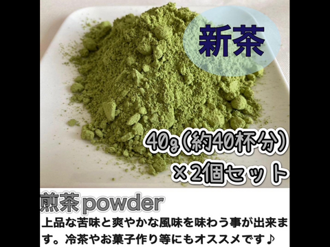 【溶かすだけ簡単パウダータイプ】最高の緑茶感！爽やかな苦味とスッキリとした味わい♪ 煎茶powder40g(約40杯分)×2個セット　農薬・化学肥料・除草剤・畜産堆肥不使用
宇治茶100%