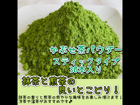 【便利な個包装スティック】溶かすだけ簡単パウダータイプ　不思議な味わい!煎茶と抹茶の良いとこどり♪ かぶせ茶powder Sサイズ　1g×30本 農薬・化学肥料・除草剤・畜産堆肥不使用　宇治茶100%