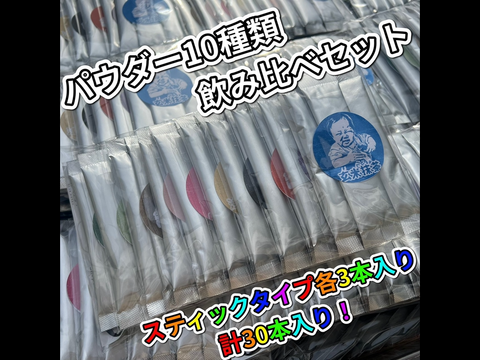 オープンセール 福袋 本日限定10%off【便利な個包装パウダースティック】お得な10種類 茶
