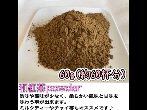 【大学生の特権】学生証で送料無料になる 溶かすだけ簡単パウダータイプ】華やかな香りの日本の紅茶♪ 和 茶