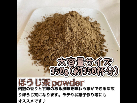 ＊たっぷり大容量サイズ＊【溶かすだけ簡単パウダータイプ】深煎りの香りと茶葉の甘味♪  焙煎ほうじ茶powder350g(約350杯分) 農薬・化学肥料・除草剤・畜産堆肥不使用　宇治茶100%