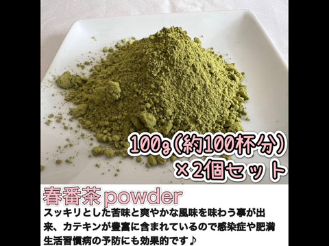 【溶かすだけ簡単パウダータイプ】スッキリ風味と爽やかな香り♪ 春番茶powder100g(約100杯分)×2個セット　農薬・化学肥料・除草剤・畜産堆肥不使用　宇治茶100%