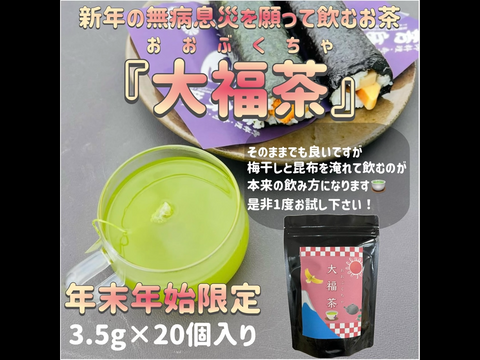 ＊1月5日まで＊【福袋】1年間の感謝を込めて！2026年福袋　定番ティーバッグ　大福茶20個　深蒸しかぶせ茶、和紅茶、焙煎ほうじ玄米茶　各15個入り　農薬・化学肥料・除草剤・畜産堆肥不使用