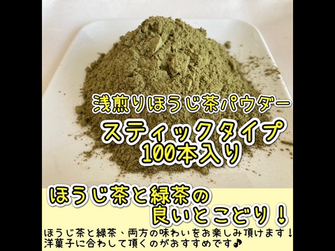 【便利な個包装スティック】溶かすだけ簡単パウダータイプ　コーヒー好き必見！緑茶とほうじ茶の不思議な味わい♪ 浅煎りほうじ茶powder Lサイズ1g×100本　農薬・化学肥料・除草剤・畜産堆肥不使用
